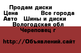 Продам диски. R16. › Цена ­ 1 000 - Все города Авто » Шины и диски   . Вологодская обл.,Череповец г.